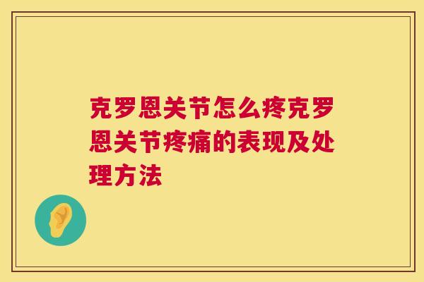 克罗恩关节怎么疼克罗恩关节疼痛的表现及处理方法