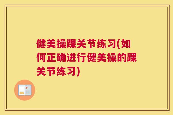 健美操踝关节练习(如何正确进行健美操的踝关节练习)
