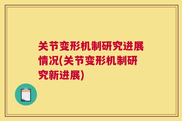 关节变形机制研究进展情况(关节变形机制研究新进展)