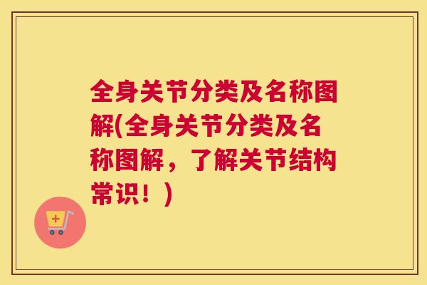 全身关节分类及名称图解(全身关节分类及名称图解，了解关节结构常识！)