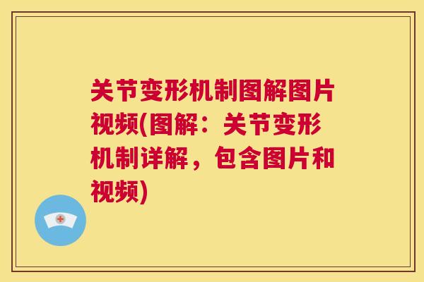 关节变形机制图解图片视频(图解：关节变形机制详解，包含图片和视频)