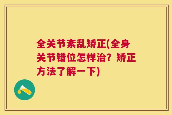 全关节紊乱矫正(全身关节错位怎样？矫正方法了解一下)
