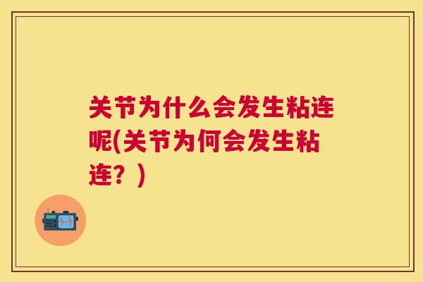 关节为什么会发生粘连呢(关节为何会发生粘连？)