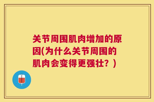 关节周围肌肉增加的原因(为什么关节周围的肌肉会变得更强壮？)