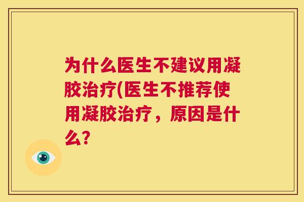 为什么医生不建议用凝胶(医生不推荐使用凝胶，原因是什么？