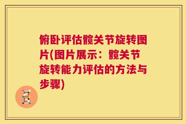 俯卧评估髋关节旋转图片(图片展示：髋关节旋转能力评估的方法与步骤)