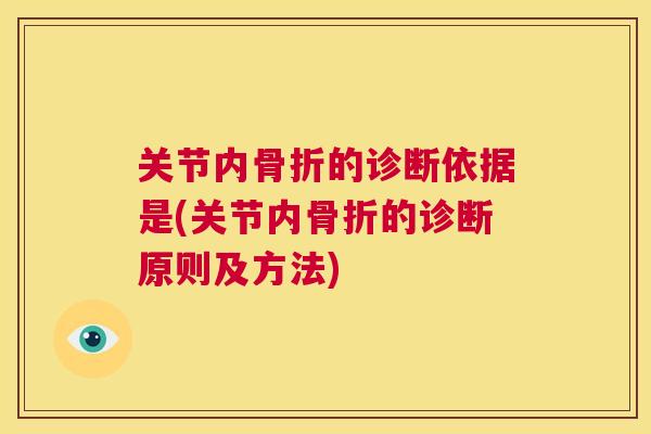 关节内骨折的诊断依据是(关节内骨折的诊断原则及方法)