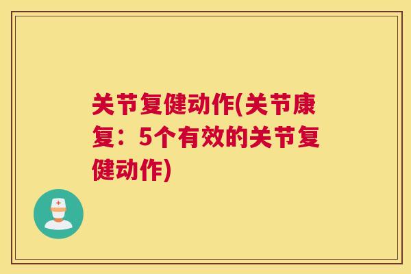 关节复健动作(关节康复：5个有效的关节复健动作)