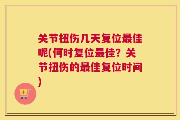 关节扭伤几天复位佳呢(何时复位佳？关节扭伤的佳复位时间)