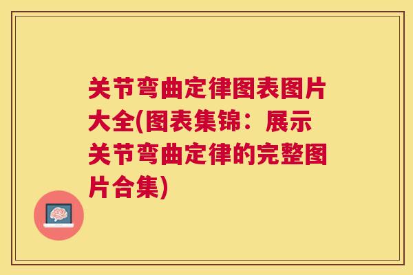 关节弯曲定律图表图片大全(图表集锦：展示关节弯曲定律的完整图片合集)