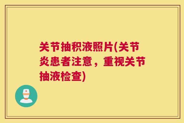 关节抽积液照片(关节炎患者注意，重视关节抽液检查)