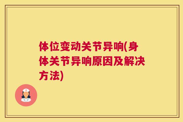 体位变动关节异响(身体关节异响原因及解决方法)