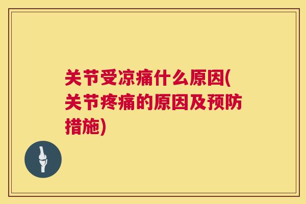 关节受凉痛什么原因(关节疼痛的原因及预防措施)