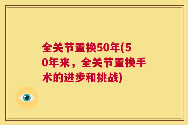 全关节置换50年(50年来，全关节置换手术的进步和挑战)