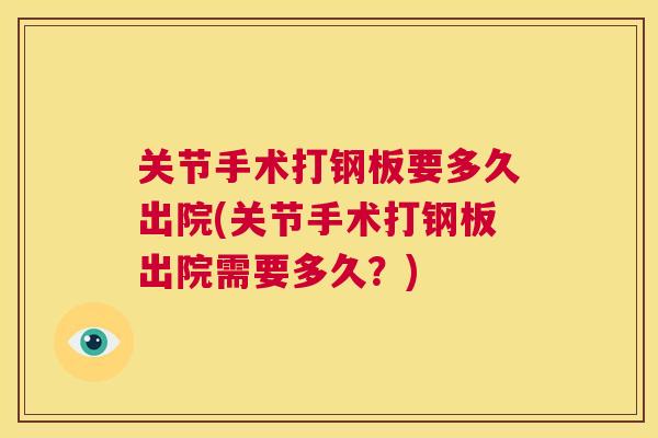 关节手术打钢板要多久出院(关节手术打钢板出院需要多久？)
