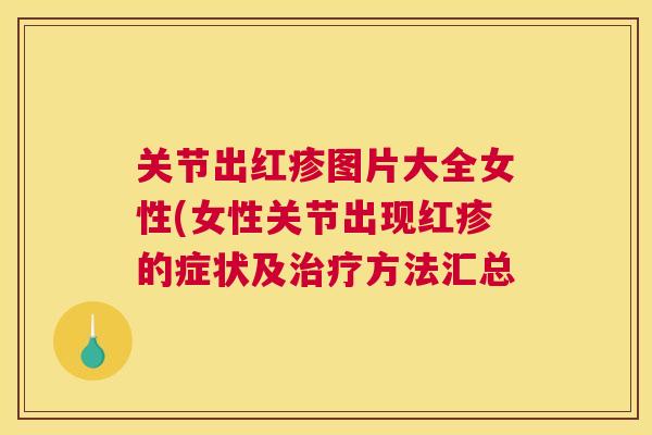 关节出红疹图片大全女性(女性关节出现红疹的症状及治疗方法汇总