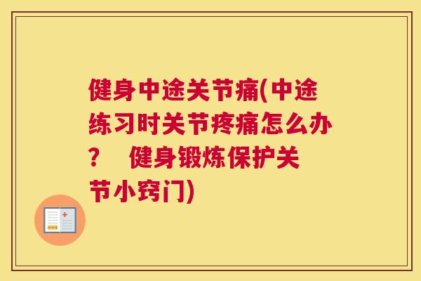 健身中途关节痛(中途练习时关节疼痛怎么办？  健身锻炼保护关节小窍门)