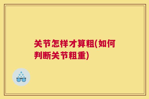 关节怎样才算粗(如何判断关节粗重)