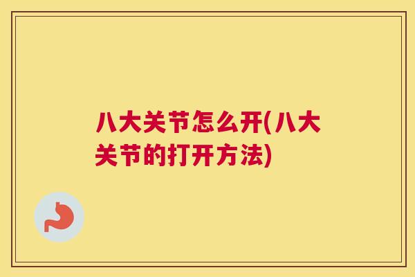 八大关节怎么开(八大关节的打开方法)