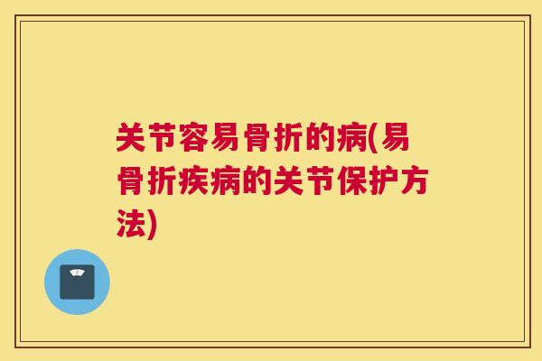 关节容易的(易的关节保护方法)