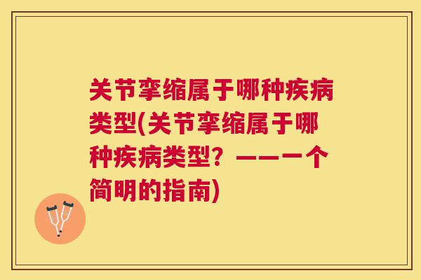 关节挛缩属于哪种类型(关节挛缩属于哪种类型？——一个简明的指南)