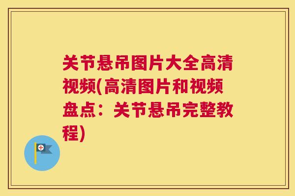 关节悬吊图片大全高清视频(高清图片和视频盘点：关节悬吊完整教程)