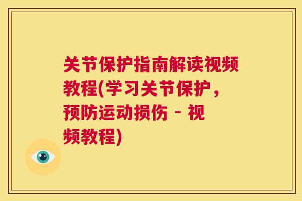 关节保护指南解读视频教程(学习关节保护，预防运动损伤 - 视频教程)