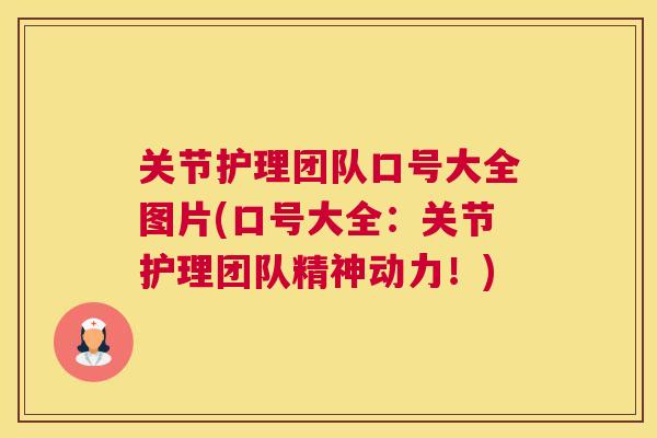关节护理团队口号大全图片(口号大全：关节护理团队精神动力！)