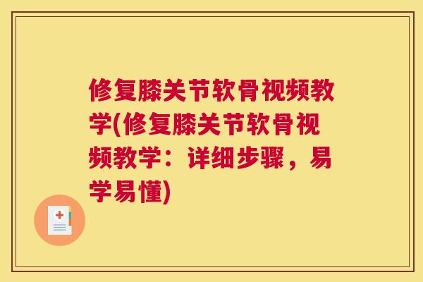 修复膝关节软骨视频教学(修复膝关节软骨视频教学：详细步骤，易学易懂)