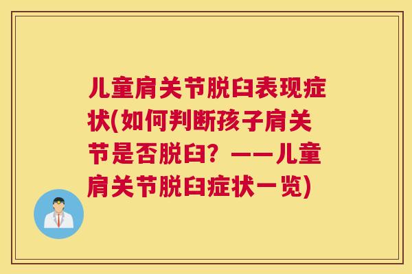 儿童肩关节脱臼表现症状(如何判断孩子肩关节是否脱臼？——儿童肩关节脱臼症状一览)