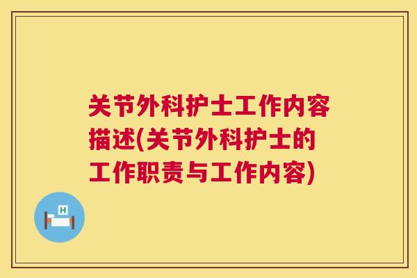 关节外科护士工作内容描述(关节外科护士的工作职责与工作内容)