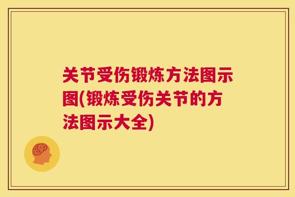 关节受伤锻炼方法图示图(锻炼受伤关节的方法图示大全)