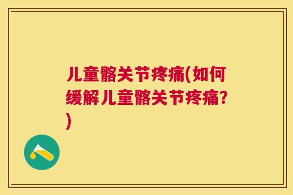 儿童髂关节(如何缓解儿童髂关节?) 儿童髂关节(如何缓解儿童髂关节?)