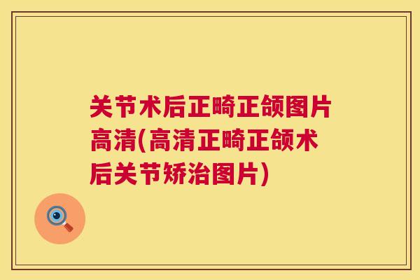 关节术后正畸正颌图片高清(高清正畸正颌术后关节矫治图片)
