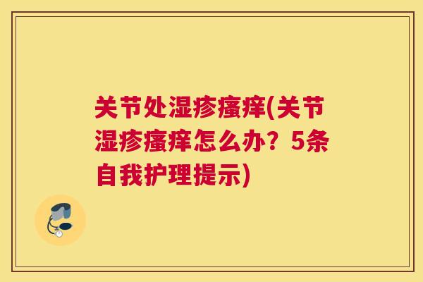 关节处(关节怎么办?5条自我护理提示) 关节处(关节怎么办?5条自我护理提示)