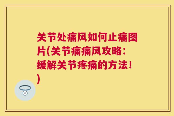 关节处如何图片(关节痛攻略：缓解关节的方法！)