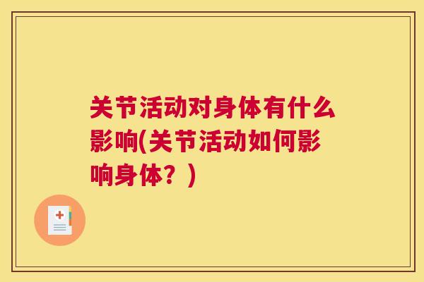关节活动对身体有什么影响(关节活动如何影响身体？)