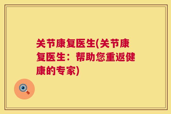 关节康复医生(关节康复医生：帮助您重返健康的专家)