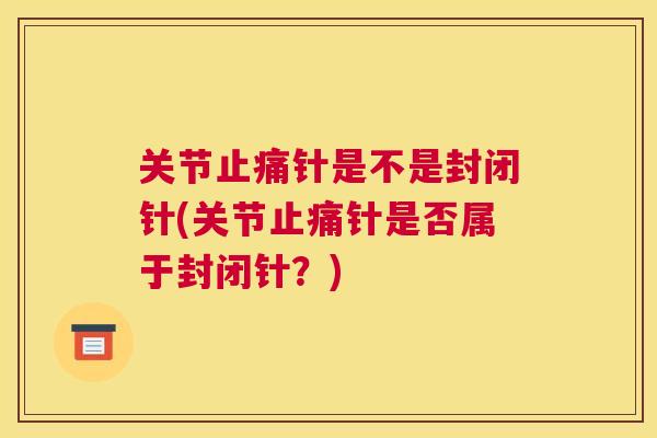 关节针是不是封闭针(关节针是否属于封闭针？)