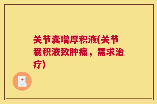 关节囊增厚积液(关节囊积液致肿痛，需求治疗)