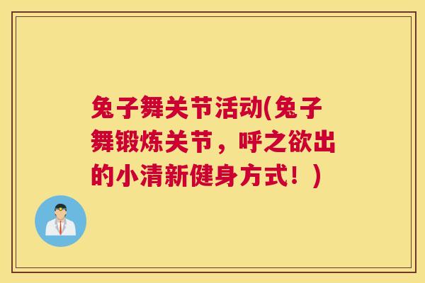 兔子舞关节活动(兔子舞锻炼关节，呼之欲出的小清新健身方式！)