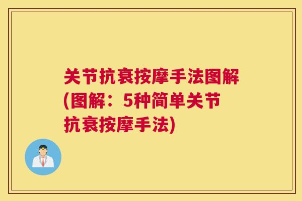 关节抗衰按摩手法图解(图解：5种简单关节抗衰按摩手法)