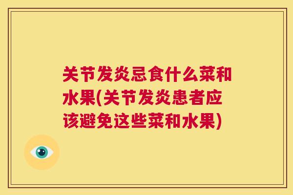 关节发炎忌食什么菜和水果(关节发炎患者应该避免这些菜和水果)