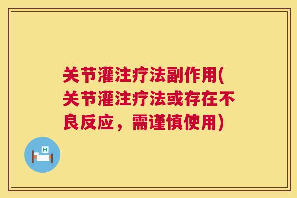 关节灌注疗法副作用(关节灌注疗法或存在不良反应，需谨慎使用)