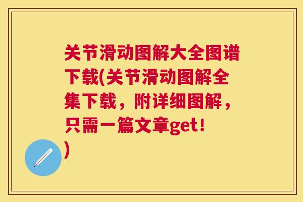 关节滑动图解大全图谱下载(关节滑动图解全集下载，附详细图解，只需一篇文章get！)