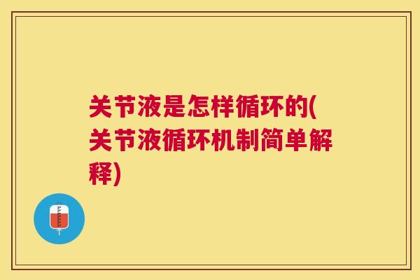 关节液是怎样循环的(关节液循环机制简单解释)