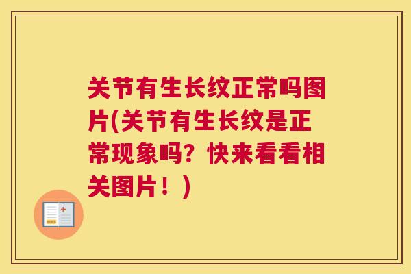 关节有生长纹正常吗图片(关节有生长纹是正常现象吗？快来看看相关图片！)