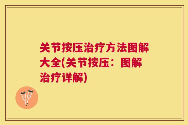 关节按压方法图解大全(关节按压：图解详解)