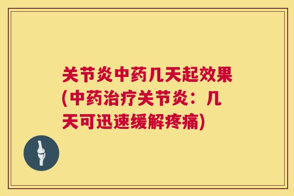 几天起效果(：几天可迅速缓解)
