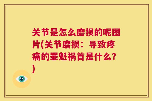 关节是怎么磨损的呢图片(关节磨损：导致的罪魁祸首是什么？)